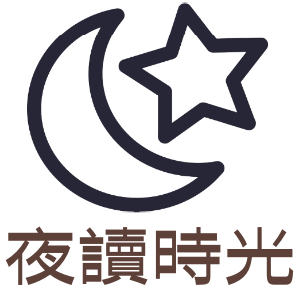 夜讀時光